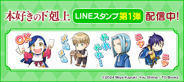 本好きの下剋上LINEスタンプ配信中！