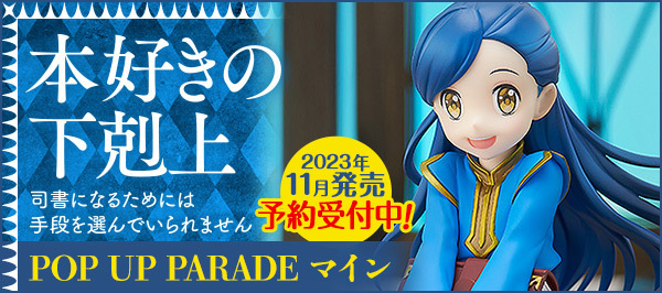 本好きの下剋上　POP UP PARADE  マイン【セレクトグッズ】 予約受付中！