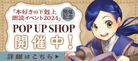 『本好きの下剋上　朗読イベント2024』開催記念POP UP SHOP開催中！