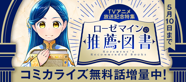 「本好きの下剋上」TVアニメ放送記念特集　ローゼマインからの推薦図書!! | コロナEX