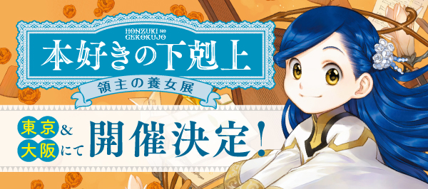 本好きの下剋上〜司書になるためには手段を選んでいられません〜」特設