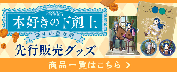 本好きの下剋上　領主の養女展先行販売グッズ 商品一覧はこちら