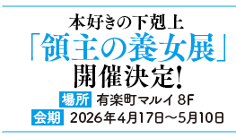 「本好きの下剋上　領主の養女展」開催決定！開催期間：2026年4月17日（金）〜5月10日（日）開催場所：有楽町マルイ8F詳細は後日！