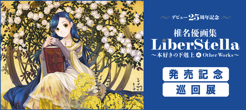 椎名優画集　LiberStella〜本好きの下剋上 ＆ Other Works〜　発売記念 巡回展 開催決定！