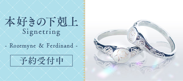 Signetring -Rozemyne&Ferdinand-