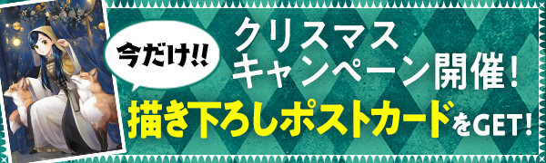 本好きの下剋上 クリスマスキャンペーン　特設サイト