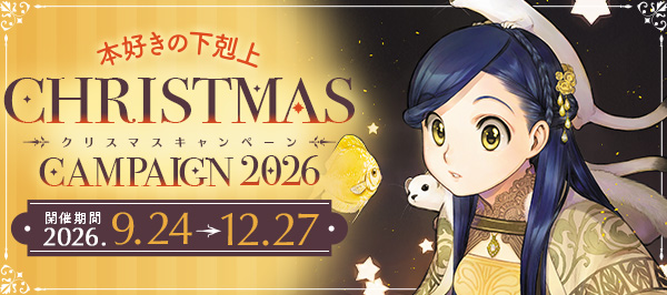 本好きの下剋上　クリスマスキャンペーン2026
