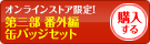 缶バッジセットを購入する