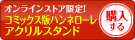 コミックス4-11&コミックス版ハンネローレアクリルスタンドを購入する