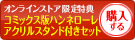 コミックス4-11&アクリルスタンド付きセットを購入する
