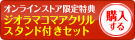 コミックスハンネ&ジオラマコマアクリルスタンド付きセットを購入する