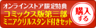 オンラインストア限定！コミックス版第三部ミニアクリルスタンドセットを購入