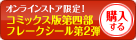 コミックス版第四部フレークシール第2弾を購入する