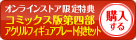 コミックス4-12&アクリルフィギュアプレート付きセットを購入する