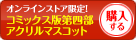 コミックス版第四部アクリルマスコット【全4種】を購入する