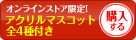 コミックス4-12&アクリルマスコット付きセットを購入する
