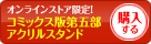 コミックス版第五部アクリルスタンドを購入する