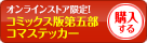 コミックス版第五部コマステッカーを購入する