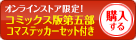 コミックス5-1&コマステッカー付きセットを購入する