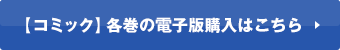 【コミック】各巻の電子版購入はこちら