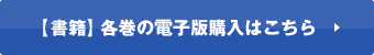 【小説】各巻の電子版購入はこちら