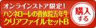 ハンネ クリアファイルセットBを購入する