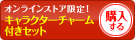 キャラクターチャーム付きを購入する