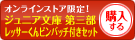 ジュニア文庫&レッサーくんピンバッチセットを購入する
