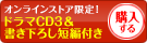 ドラマCD3&書き下ろし短編付きセットを購入する