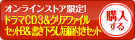 ドラマCD3&書き下ろし短編&クリアファイルセットB付きセットを購入する