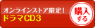 ドラマCD3を購入する