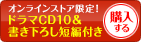 ドラマCD10セットを購入する