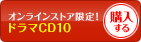 ドラマCD10を購入する