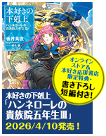 本好きの下剋上　ハンネローレの貴族院五年生3