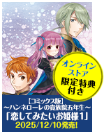 本好きの下剋上 ～ハンネローレの貴族院五年生～ 「恋してみたいお姫様 1」 