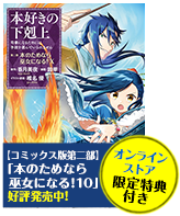 本好きの下剋上～司書になるためには手段を選んでいられません～ 第二部 「本のためなら巫女になる！10」