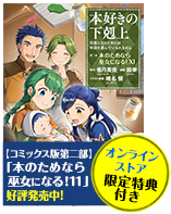 本好きの下剋上～司書になるためには手段を選んでいられません～ 第二部 「本のためなら巫女になる！11」
