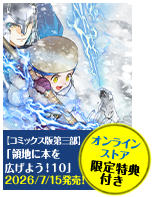 本好きの下剋上～司書になるためには手段を選んでいられません～ 第三部 「領地に本を広げよう！10」