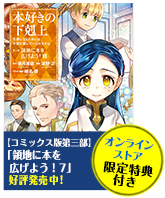 コミック版第三部 領地に本を広げよう！7