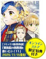 本好きの下剋上～司書になるためには手段を選んでいられません～第四部「貴族院の図書館を救いたい！11」