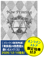 本好きの下剋上～司書になるためには手段を選んでいられません～第四部「貴族院の図書館を救いたい！13」