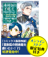 本好きの下剋上～司書になるためには手段を選んでいられません～第四部「貴族院の図書館を救いたい！6」