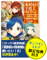 本好きの下剋上～司書になるためには手段を選んでいられません～第四部「貴族院の図書館を救いたい！8」