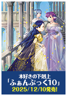 ふぁんぶっく10