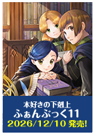 本好きの下剋上ふぁんぶっく11