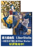 椎名優画集　LiberStella〜本好きの下剋上 ＆ Other Works〜