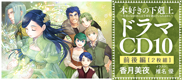 本好きの下剋上～司書になるためには手段を選んでいられません～ドラマCD10特設サイト