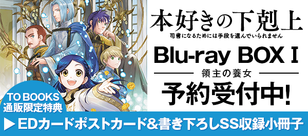 本好きの下剋上～司書になるためには手段を選んでいられません～領主の養女 Blu-ray BOX1