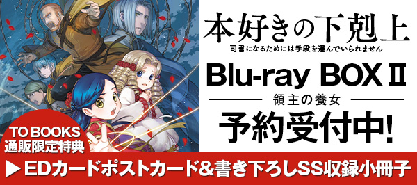 本好きの下剋上〜司書になるためには手段を選んでいられません〜」特設