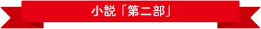 小説「第二部」